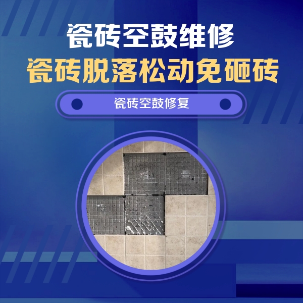 田阳瓷砖空鼓维修公司分享卫生间墙面瓷砖空鼓面积较大时，如何进行注浆修补？