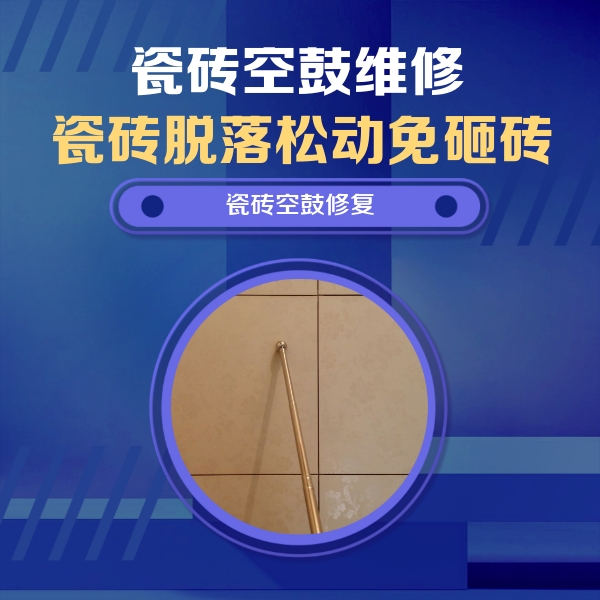 田阳瓷砖空鼓维修公司分享如何判断瓷砖空鼓的面积？