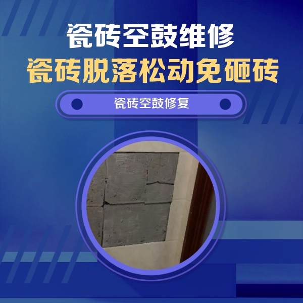 田阳瓷砖空鼓维修公司分享砖缝注浆修补空鼓的注意事项有哪些？