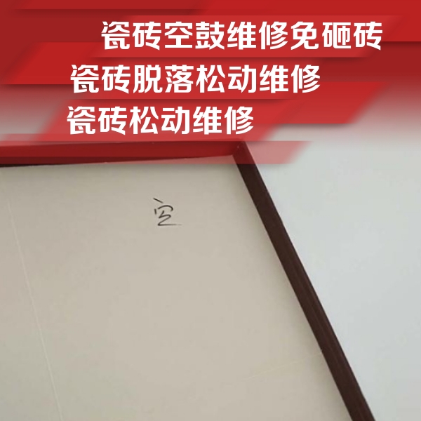 田阳瓷砖空鼓维修公司分享卫生间墙面瓷砖空鼓