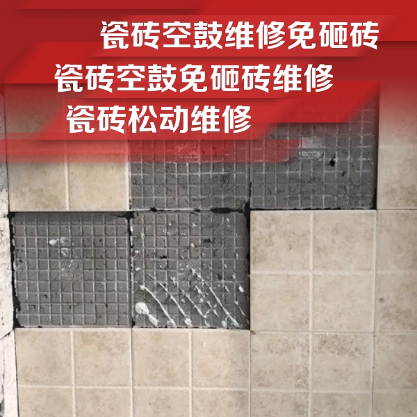 田阳瓷砖空鼓维修公司分享地砖空鼓维修的知识