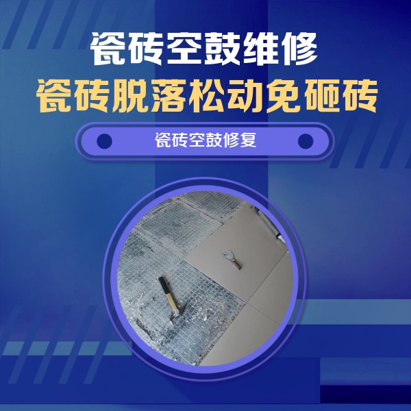 田阳瓷砖空鼓维修公司分享瓷砖松动维修的方法