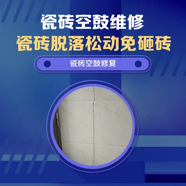 田阳瓷砖空鼓维修公司分享瓷砖空鼓面积较大时，除了注浆修补还有哪些维修方法？